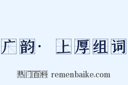 广韵·上厚组词是什么意思的图片